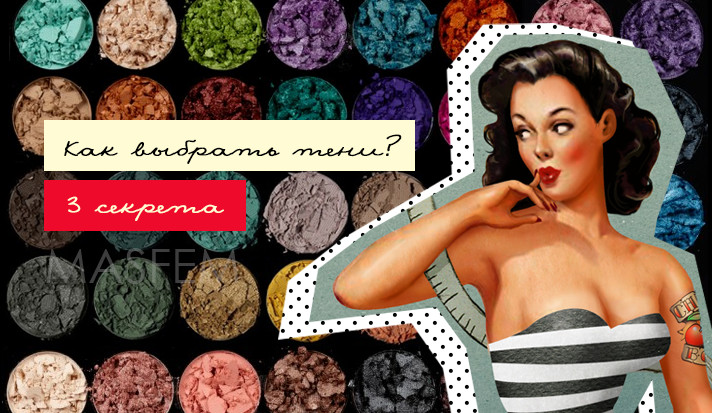 Как выбрать тени для век Как выбрать тени для век