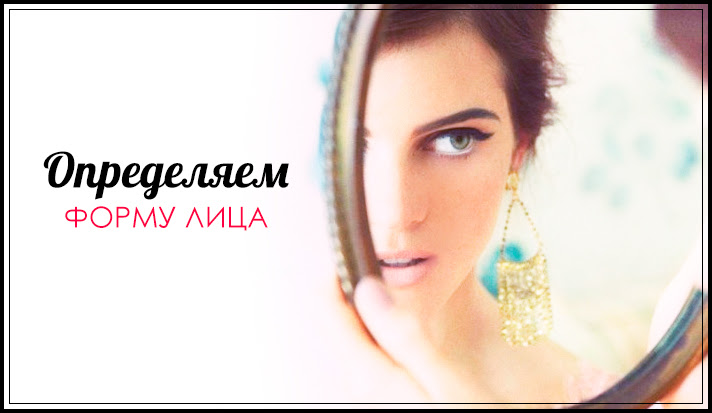 Форма лица Форма лица