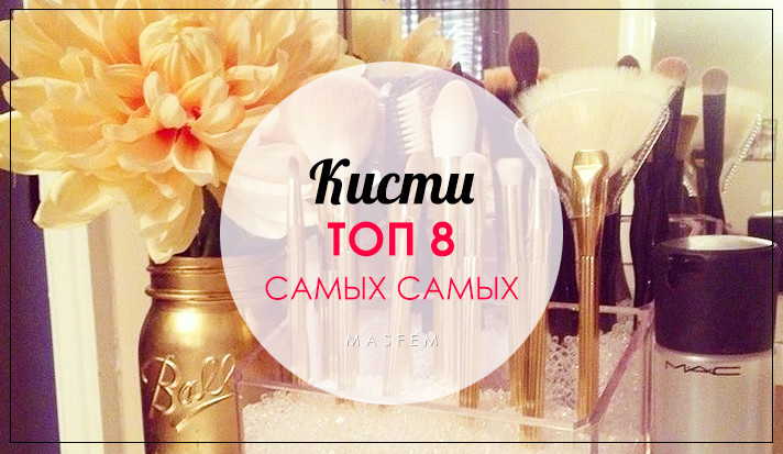 Кисти для макияжа какая для чего Кисти для макияжа какая для чего