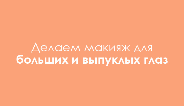 Макияж для больших выпуклых глаз Макияж для больших выпуклых глаз