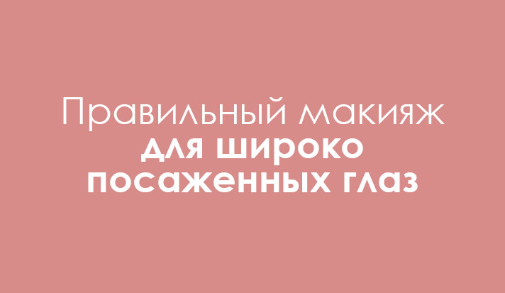 Макияж для широко посаженных глаз фото Макияж для широко посаженных глаз фото