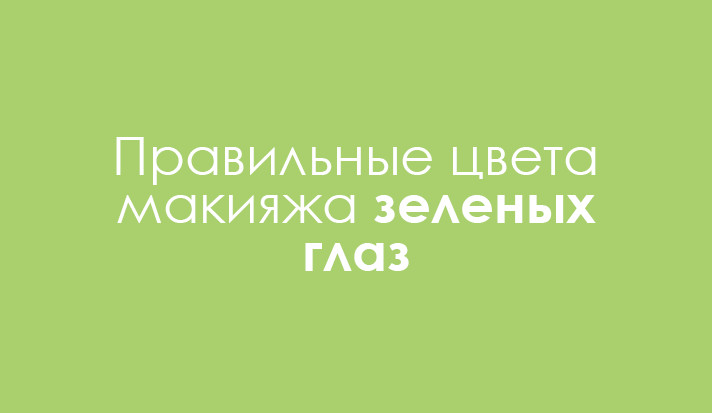 Макияж для зеленых глаз Макияж для зеленых глаз