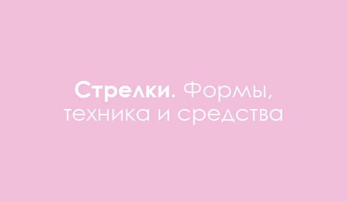 Как рисовать стрелки на глазах Как рисовать стрелки на глазах
