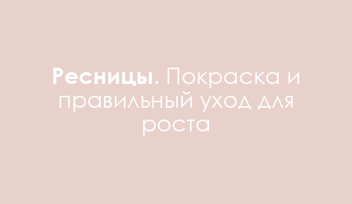 Уход за ресницами в домашних условиях для роста
