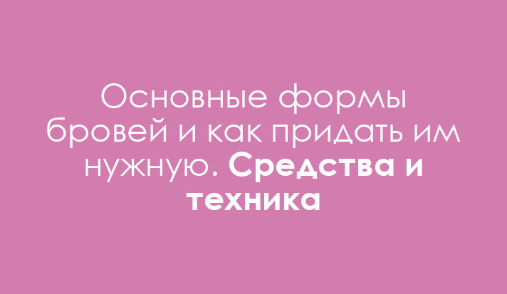 Брови как правильно придать форму Брови как правильно придать форму
