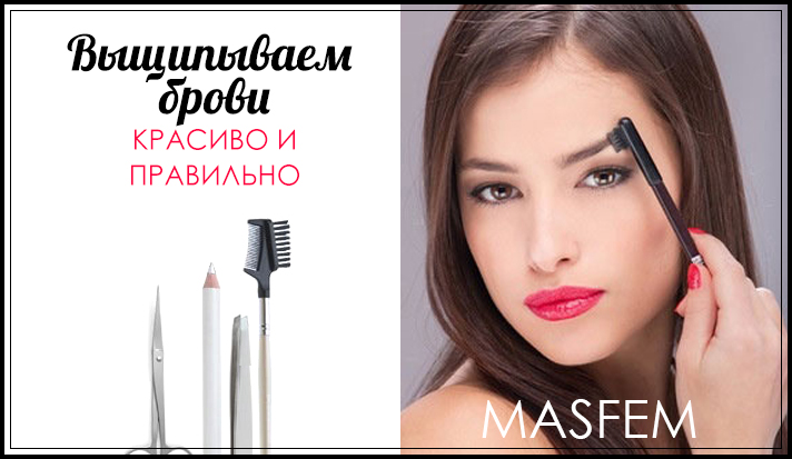 Как красиво выщипать брови Как красиво выщипать брови